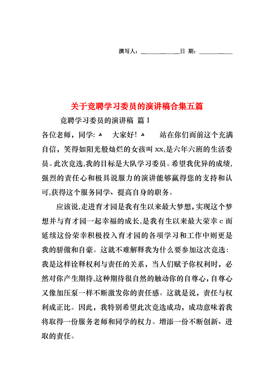 关于竞聘学习委员的演讲稿合集五篇_第1页