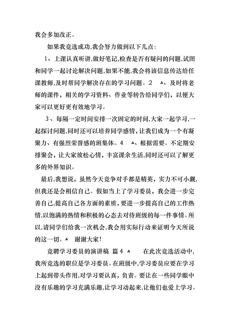 关于竞聘学习委员的演讲稿合集五篇_第4页