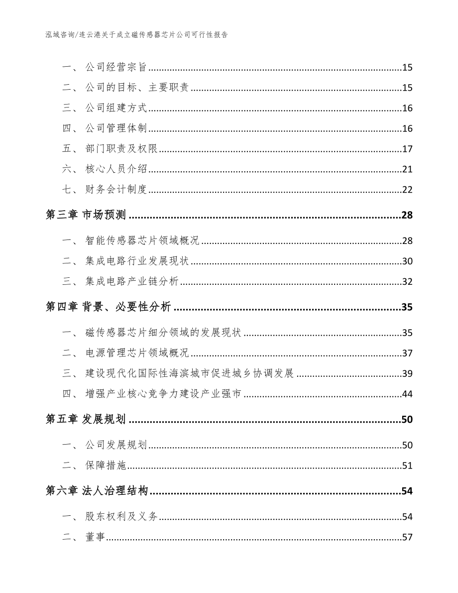 连云港关于成立磁传感器芯片公司可行性报告参考范文_第4页