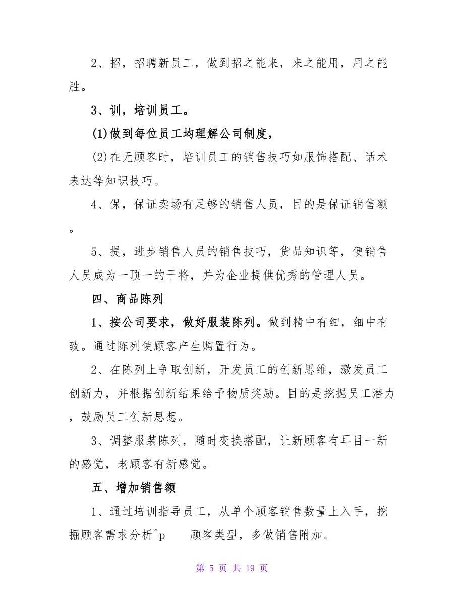 销售服装下半年工作计划.doc_第5页