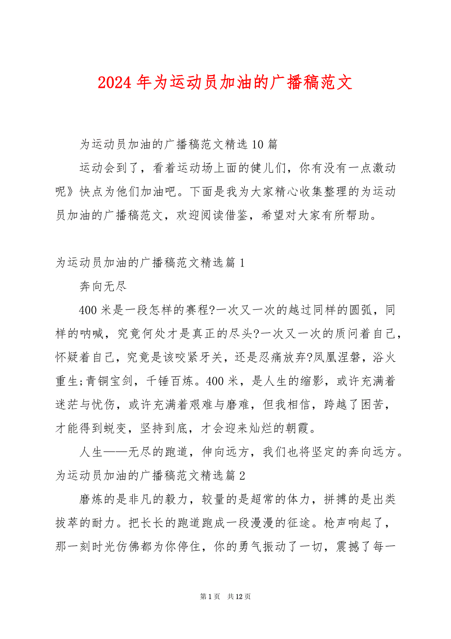 2024年为运动员加油的广播稿范文_第1页