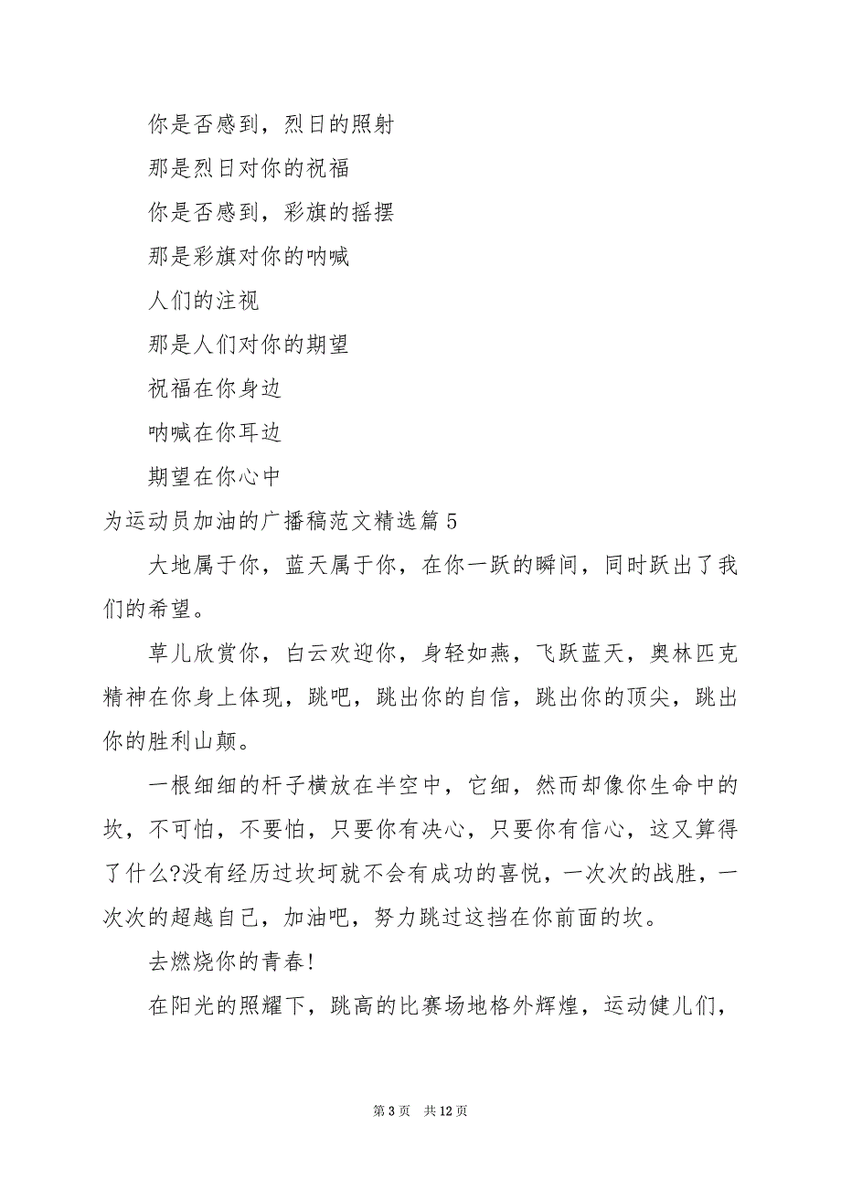 2024年为运动员加油的广播稿范文_第3页