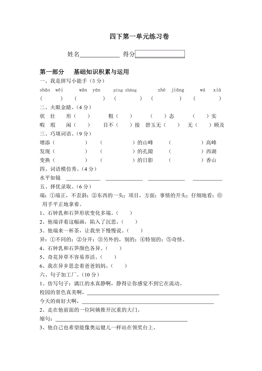 人教版语文四下第一单元练习卷_第1页