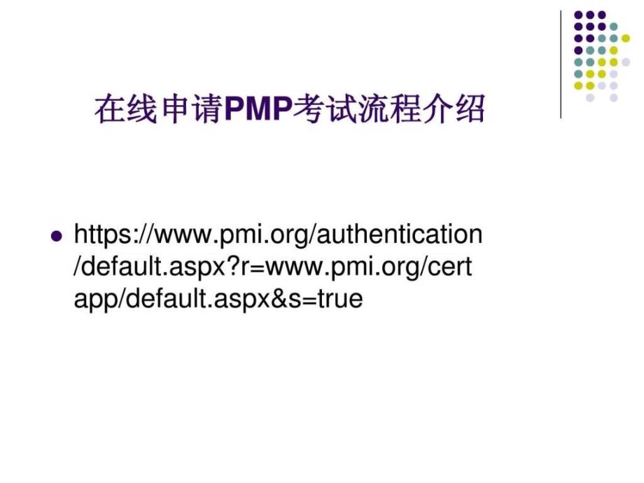 PMP在线英文报名指导PPT_第1页