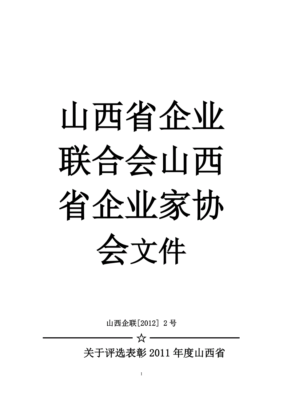 582-山西省企业联合会山西省企业家协会.doc_第1页