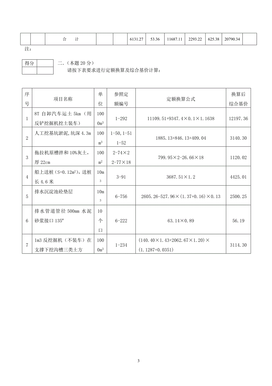 江苏省造价员07市政试题答案汇总_第3页