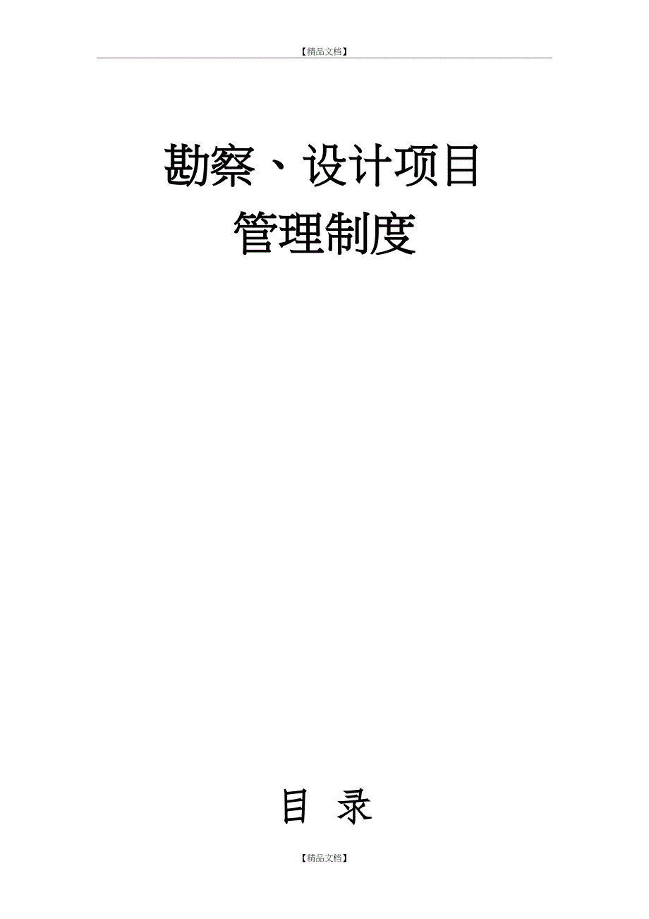 勘察设计管理制度_第2页