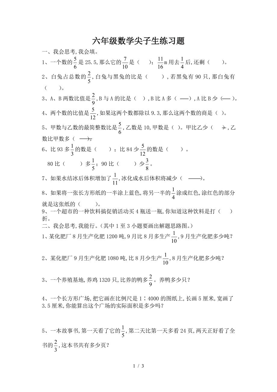 六年级数学尖子生练习题.doc_第1页