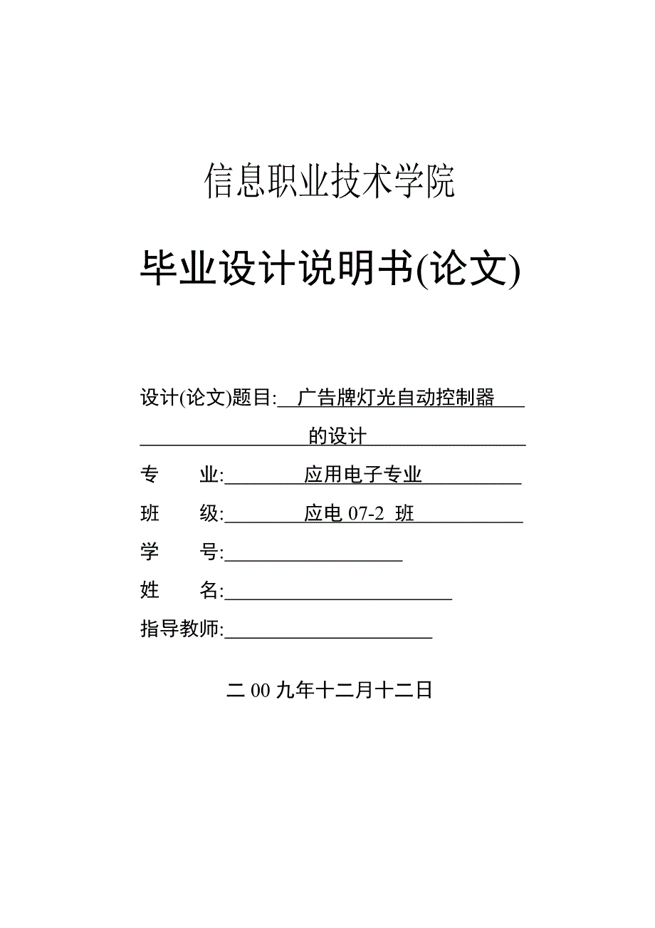 广告牌灯光自动控制器毕业设计说明书_第1页