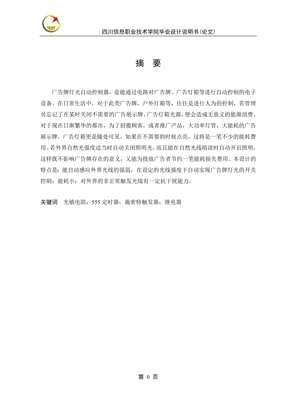 广告牌灯光自动控制器毕业设计说明书_第4页