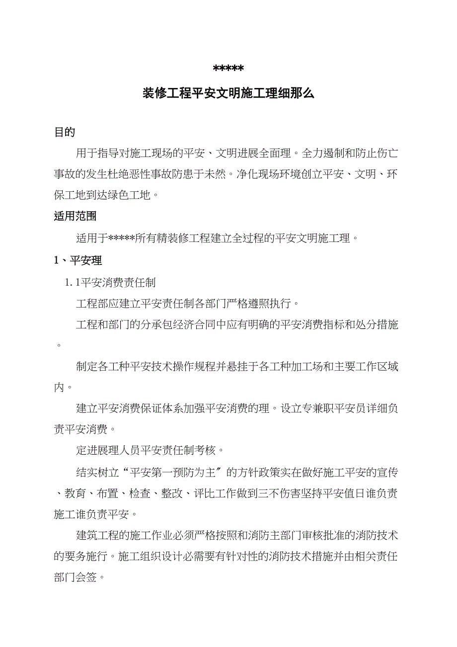 某公司装修工程安全文明施工管理细则_第1页