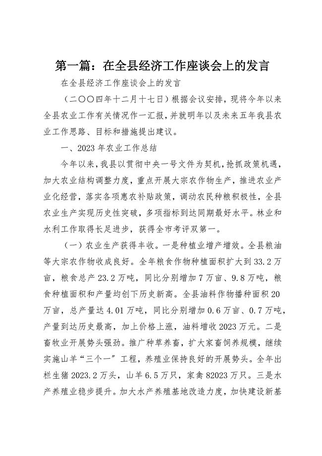 2023年xx在全县经济工作座谈会上的讲话新编.docx