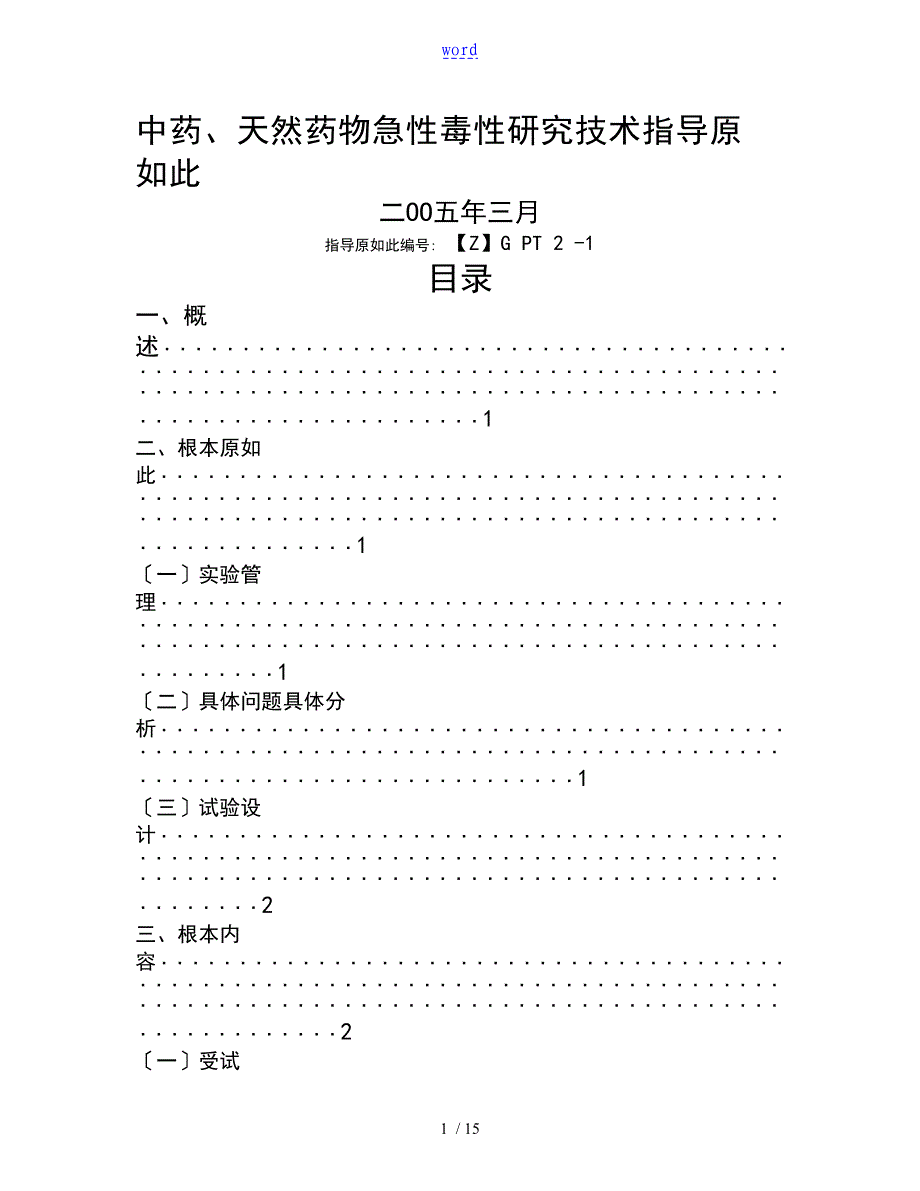 中药的、天然药物急性毒性研究技术指导原则_第1页