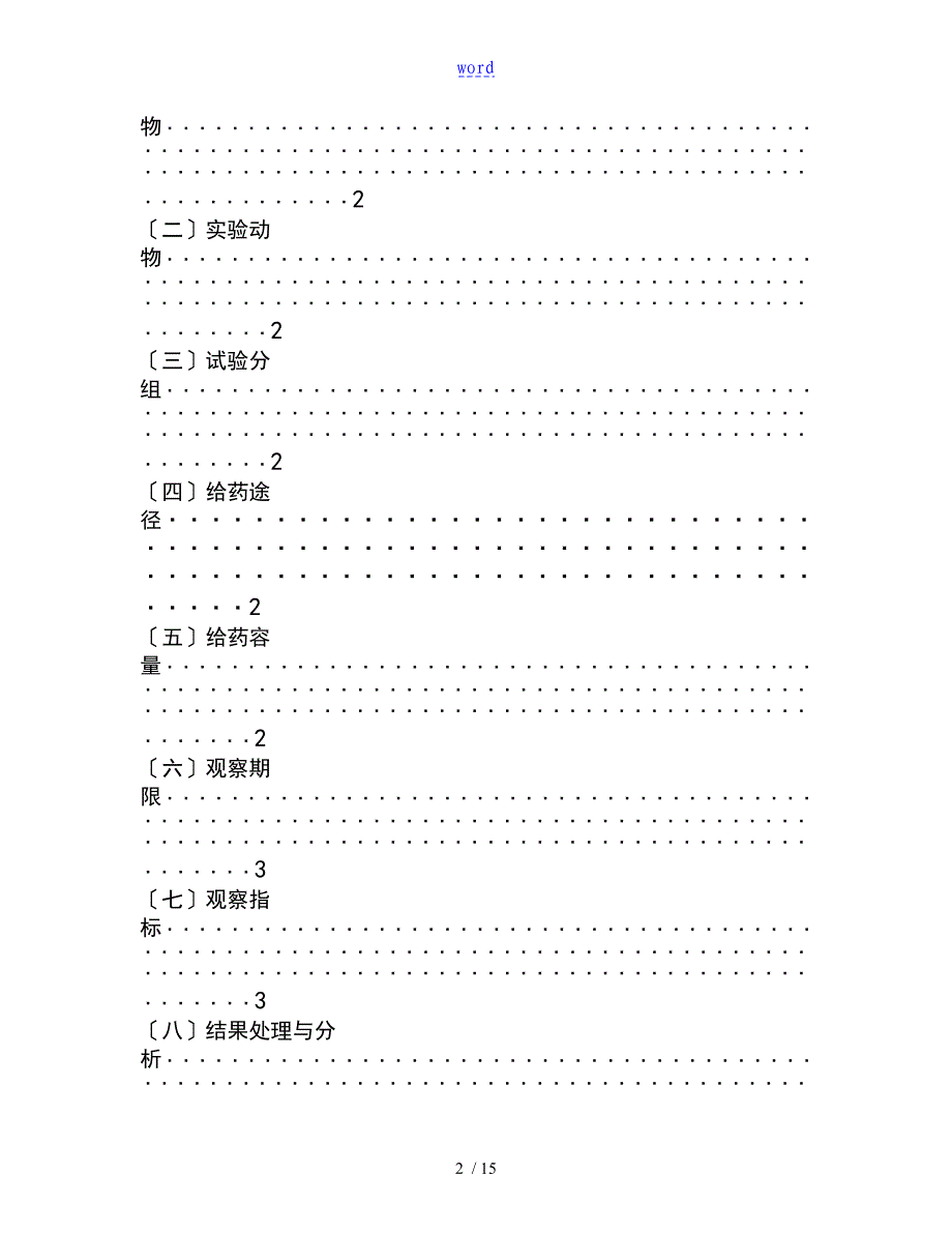 中药的、天然药物急性毒性研究技术指导原则_第2页