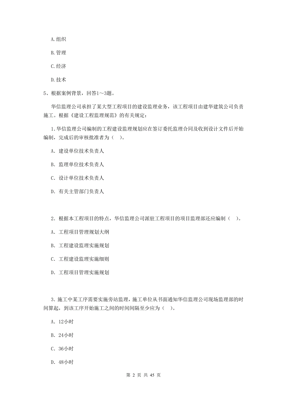 二级建造师建设工程施工管理单选题专题练习II卷含答案_第2页