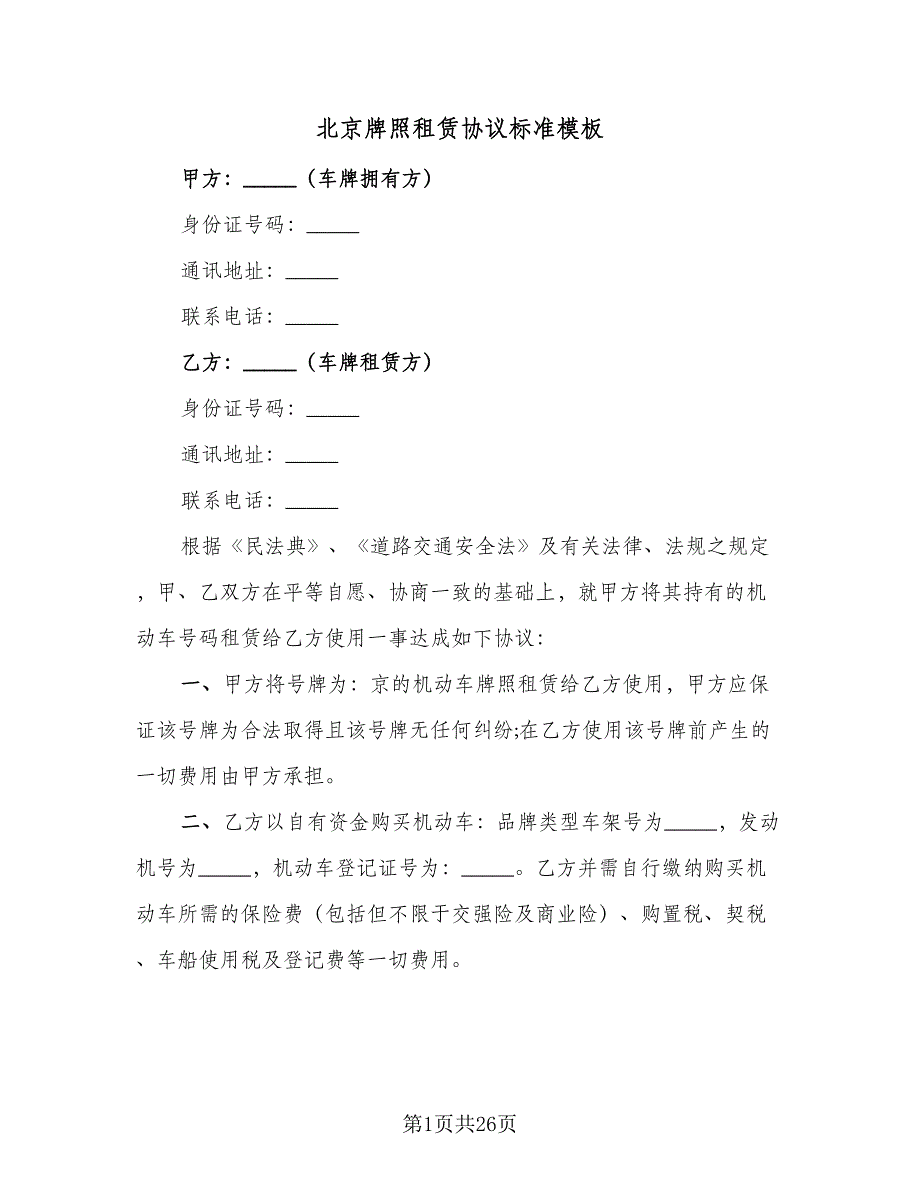 北京牌照租赁协议标准模板（7篇）_第1页