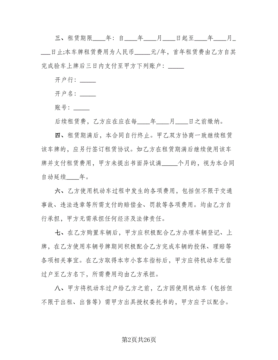 北京牌照租赁协议标准模板（7篇）_第2页