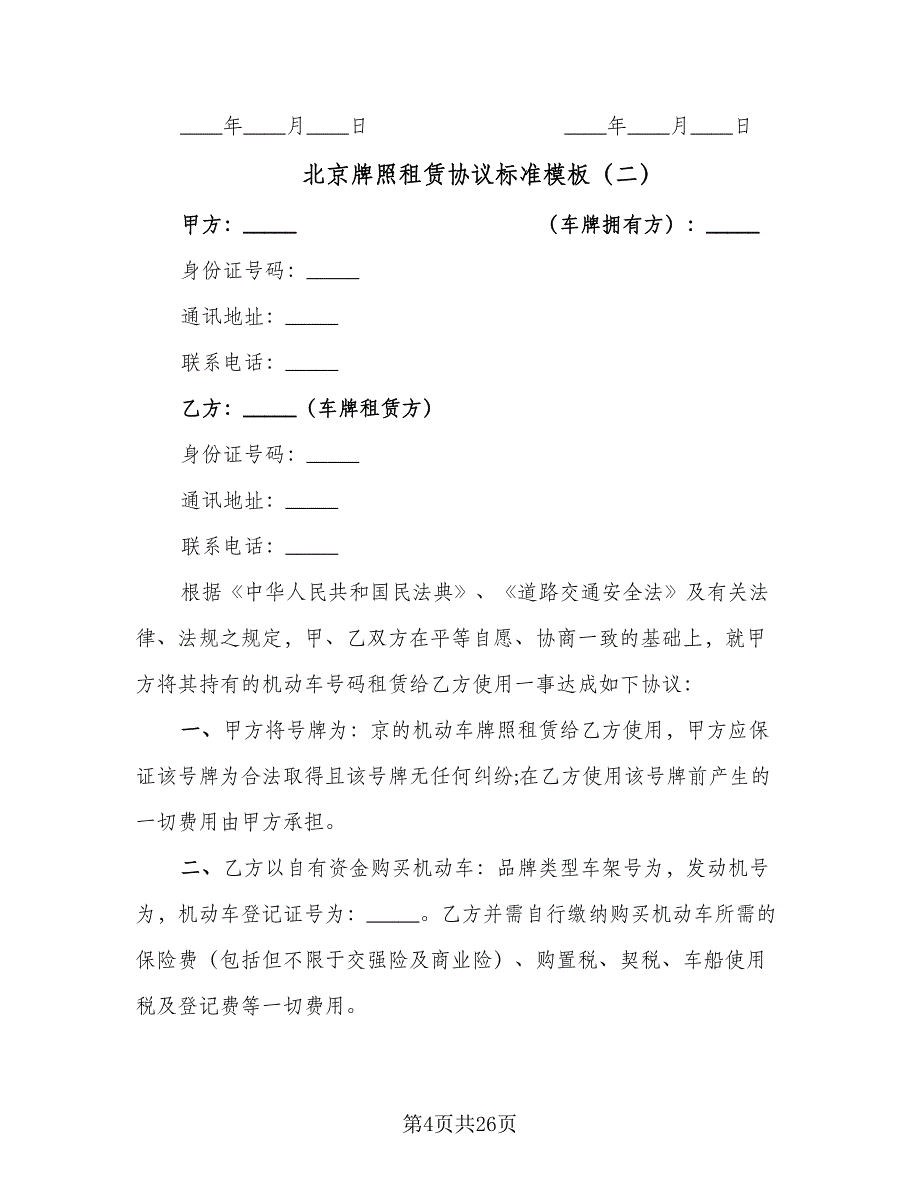 北京牌照租赁协议标准模板（7篇）_第4页