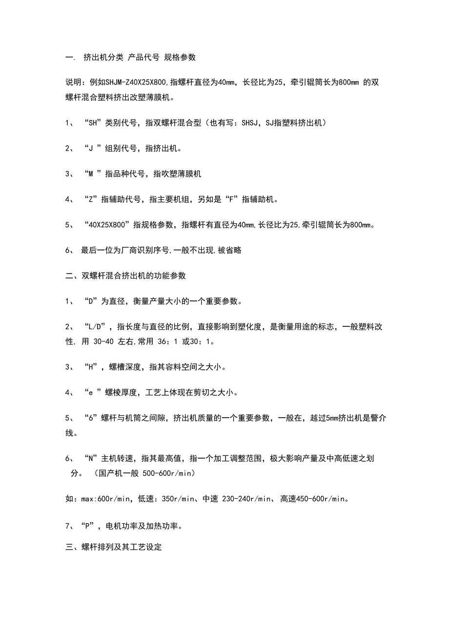 挤出机简介、参数作用及工作原理_第1页