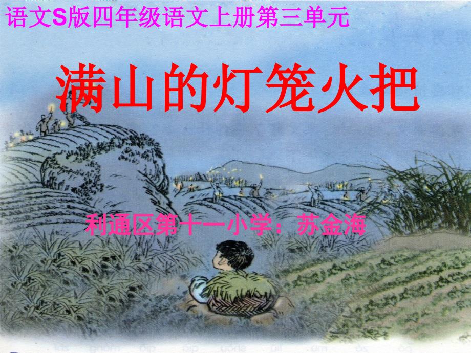 9《满山的灯笼火把》课件（语文S版四年级语文上册课件苏金海终结版）_第1页