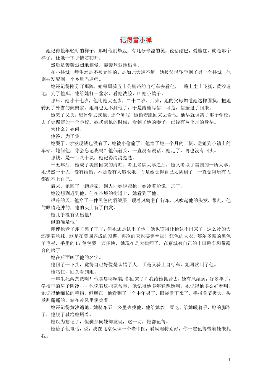 初中语文文摘情感记得雪小禅_第1页