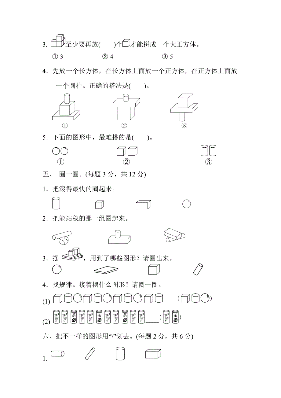 一年级数学上册试题第四单元认识图形_第3页