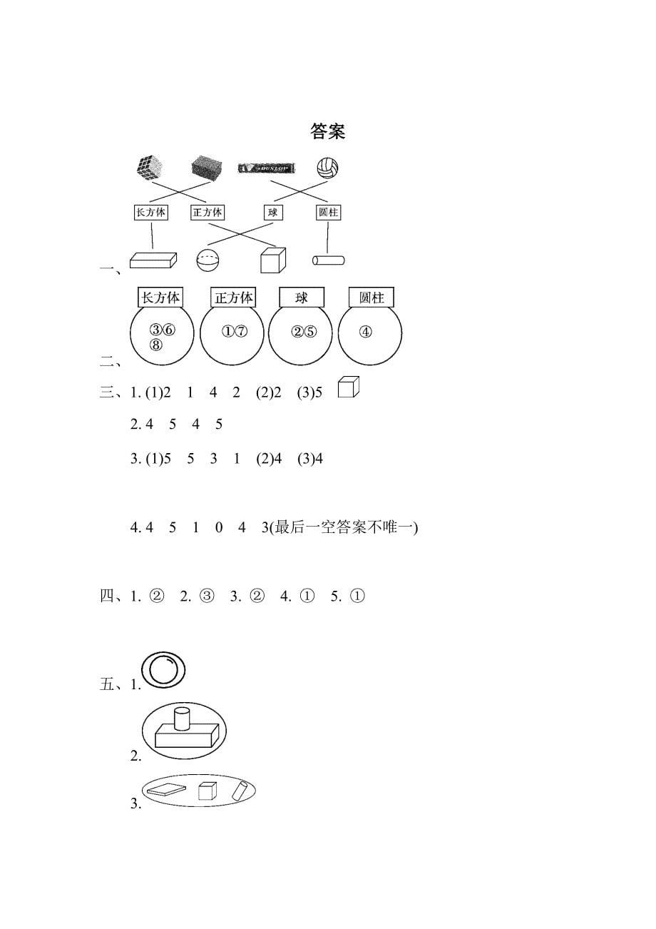 一年级数学上册试题第四单元认识图形_第5页