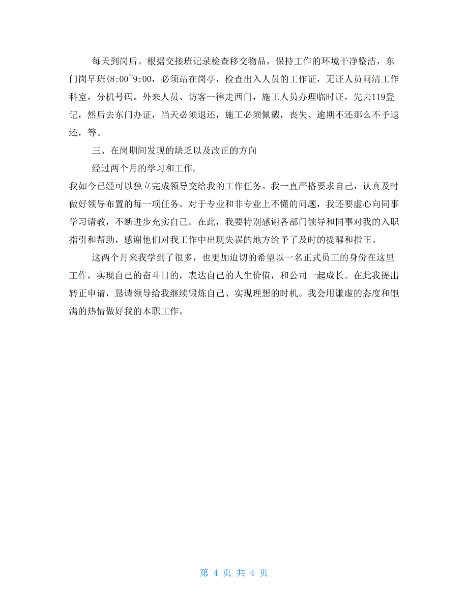 保安转正个人述职报告例文_第4页