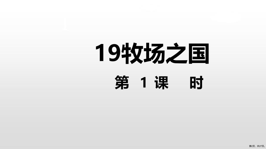 《牧场之国》优秀——部编版牧场之国优秀教学课件_第2页