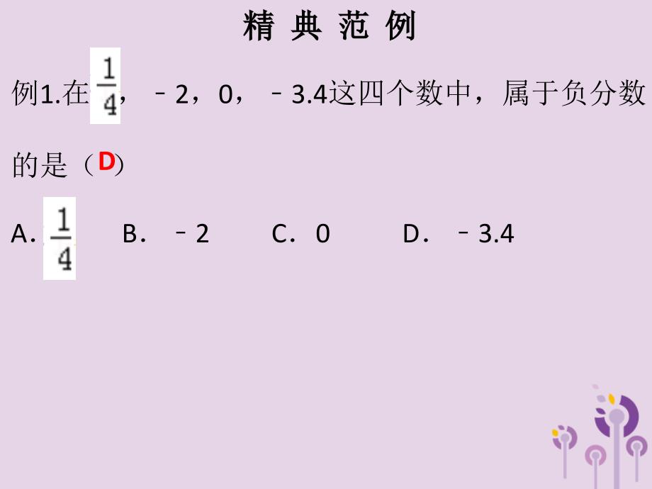 七年级数学上册第一章有理数第3课时有理数课堂本课件新版新人教版_第2页