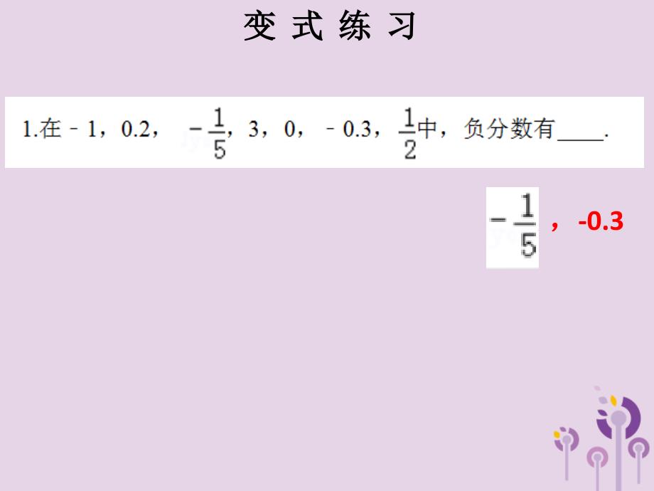 七年级数学上册第一章有理数第3课时有理数课堂本课件新版新人教版_第3页