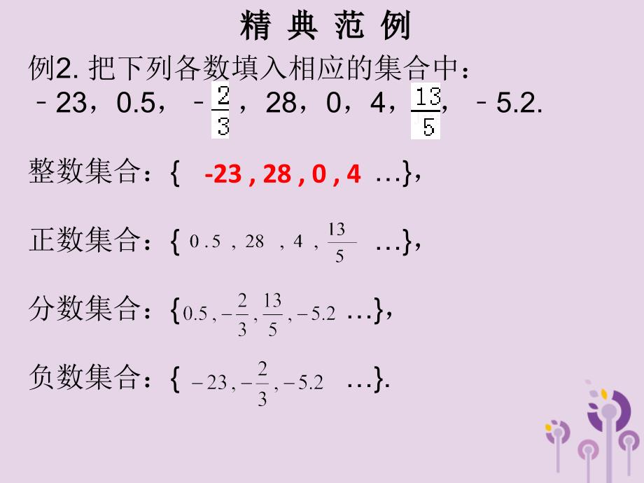 七年级数学上册第一章有理数第3课时有理数课堂本课件新版新人教版_第4页