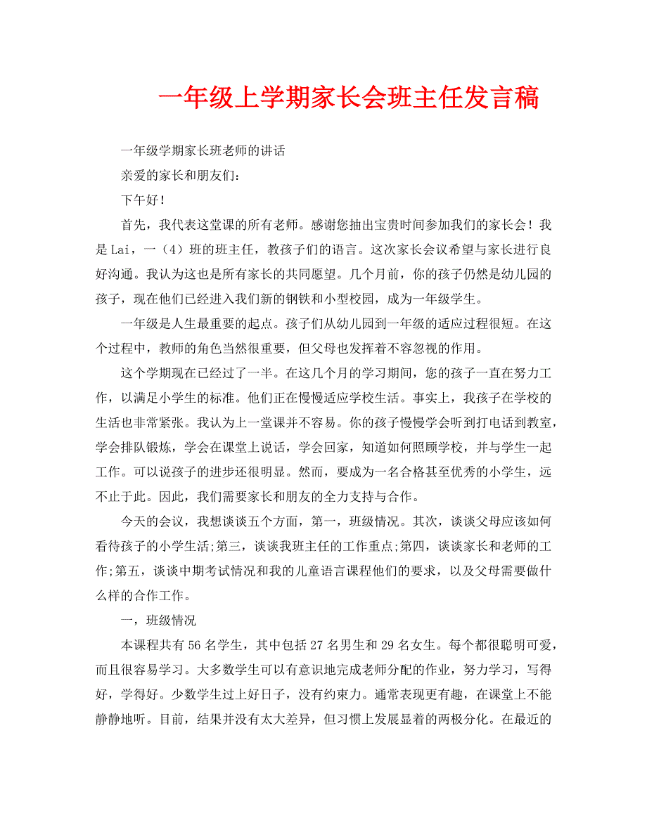 一年级上学期家长会班主任发言稿_第1页