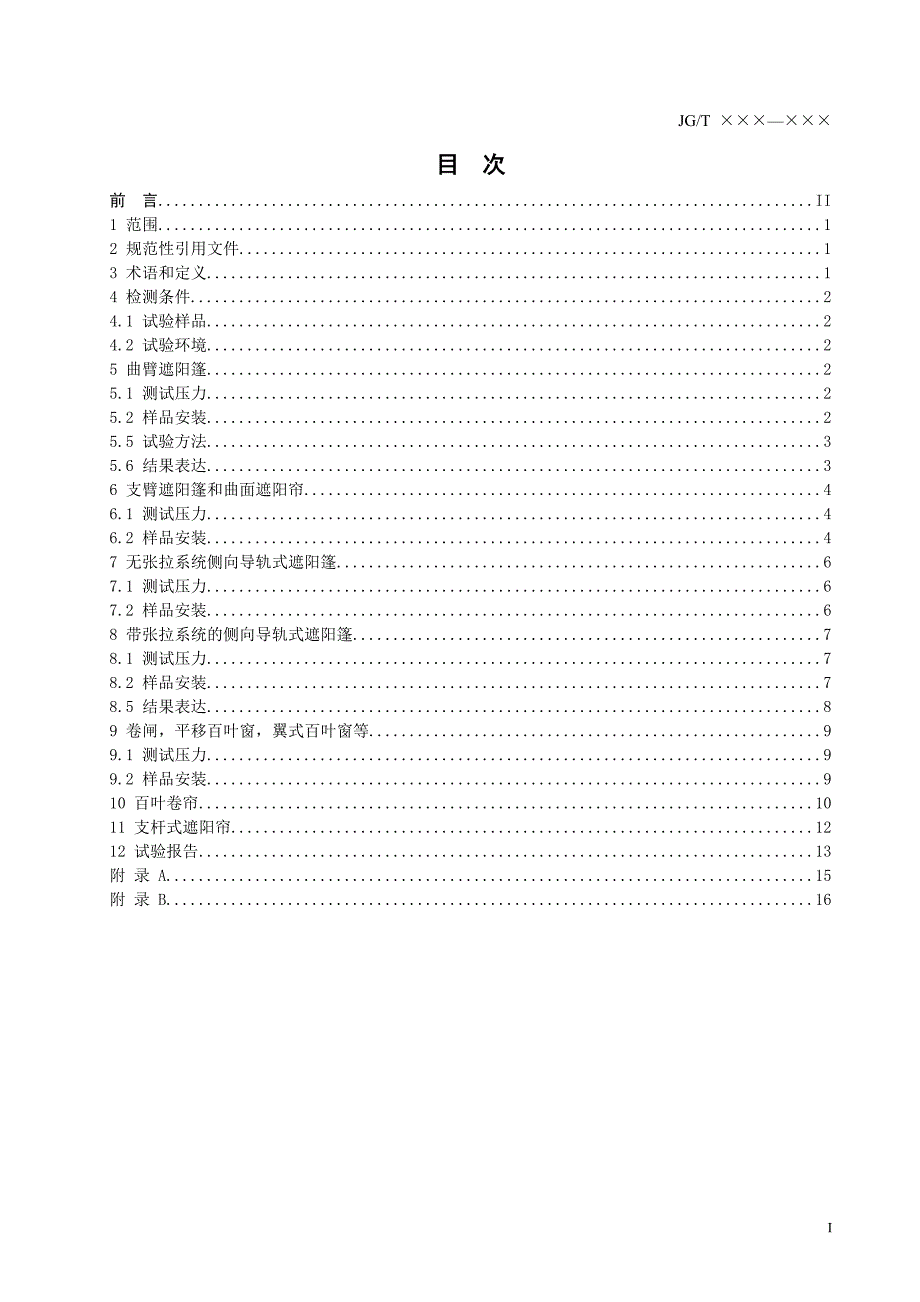 建筑外遮阳抗风压试验方法_第3页