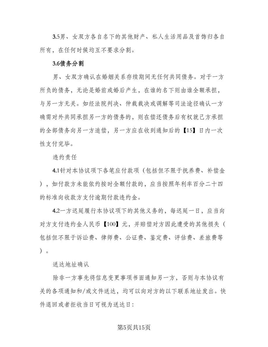 关于夫妻感情不和的离婚协议书精选版（六篇）.doc_第5页