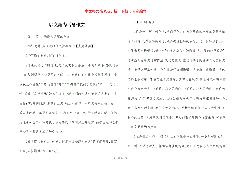 以交流为话题作文_第1页