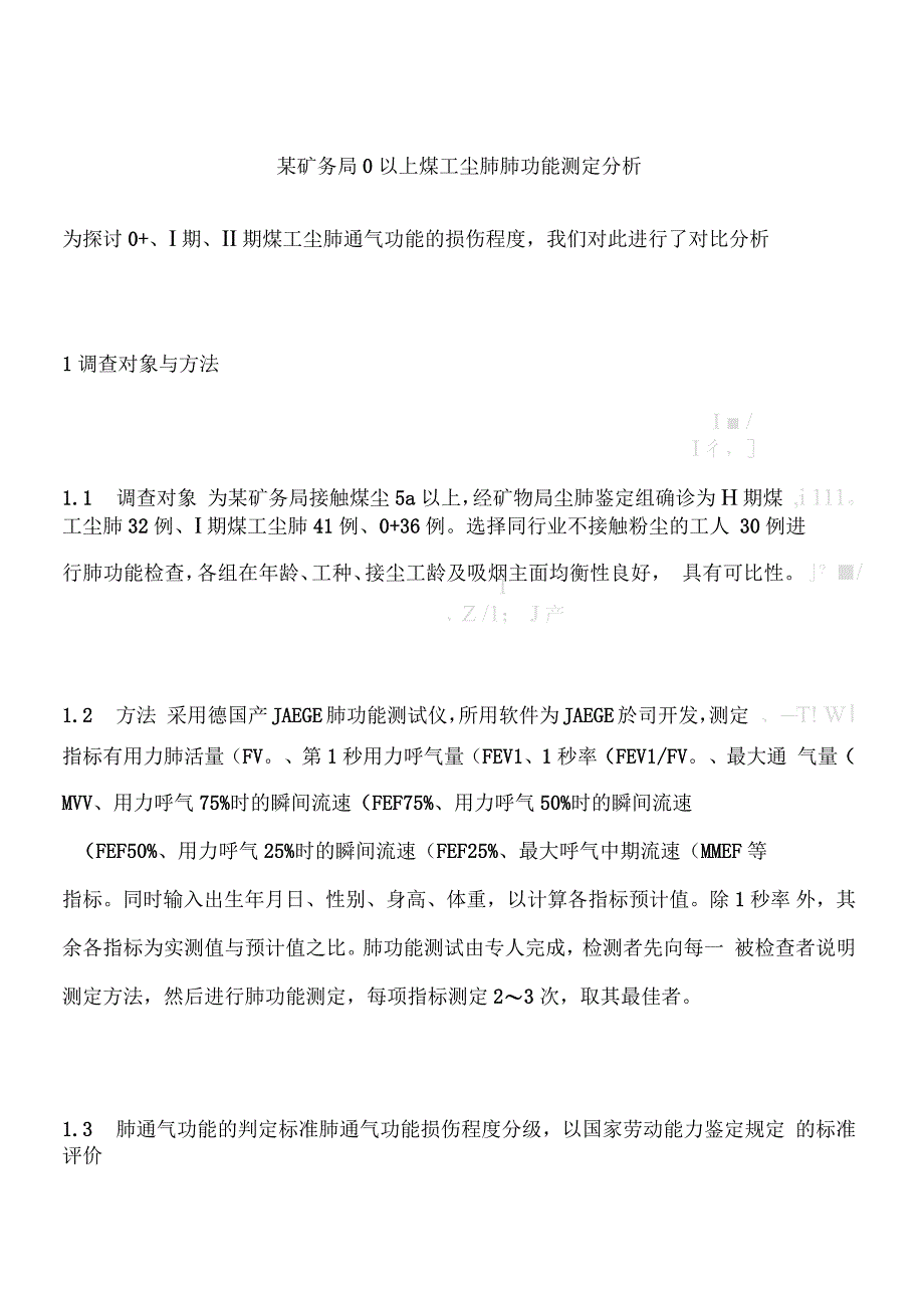 某矿务局0以上煤工尘肺肺功能测定分析_第1页