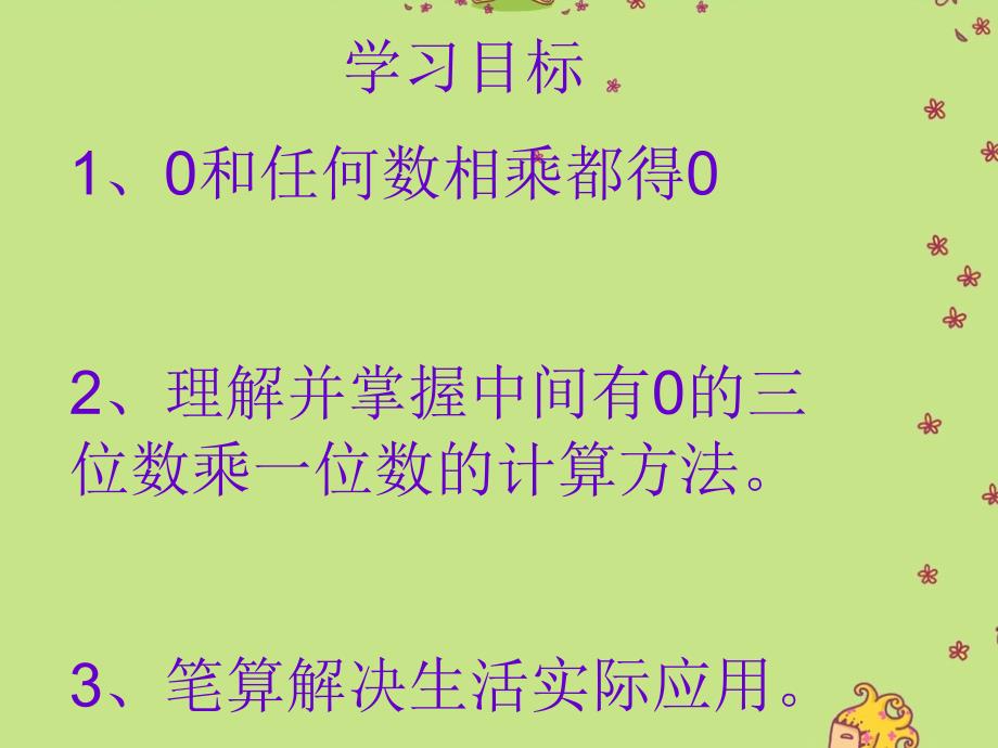 精品【苏教版】三年级上册数学：1.7三位数中间有0乘一位数的笔算ppt课件1_第3页