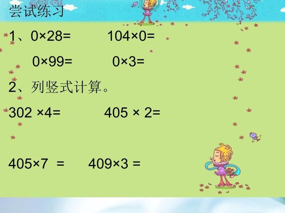 精品【苏教版】三年级上册数学：1.7三位数中间有0乘一位数的笔算ppt课件1_第5页