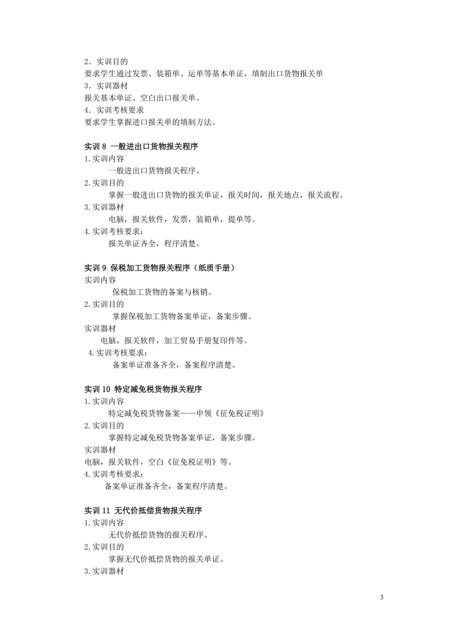 报关实训大纲.doc_第3页