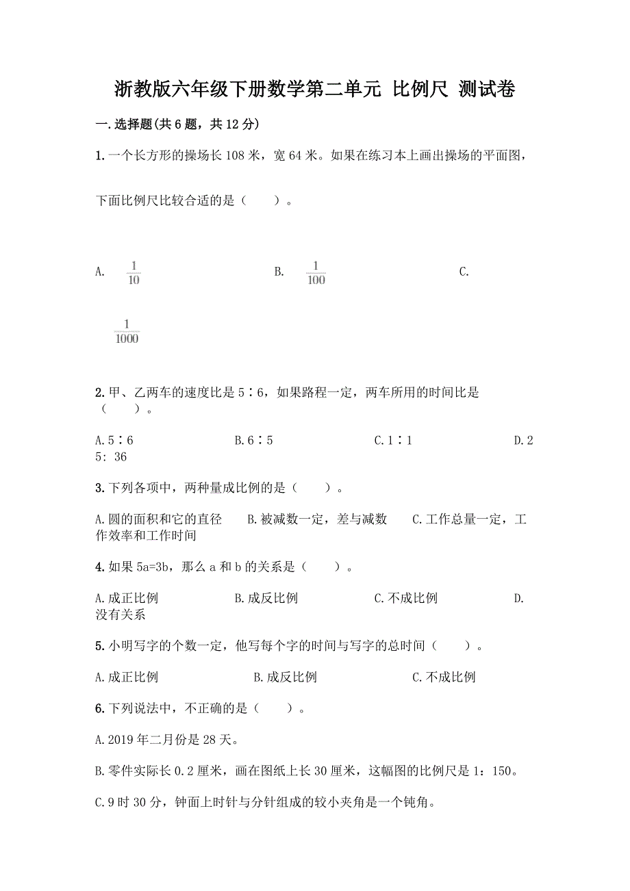 浙教版六年级下册数学第二单元-比例尺-测试卷含答案【最新】.docx_第1页