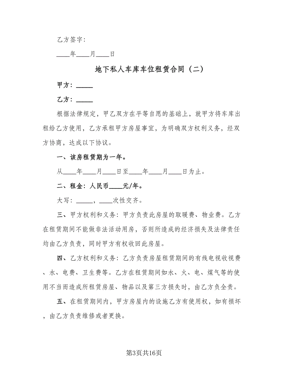 地下私人车库车位租赁合同（8篇）_第3页