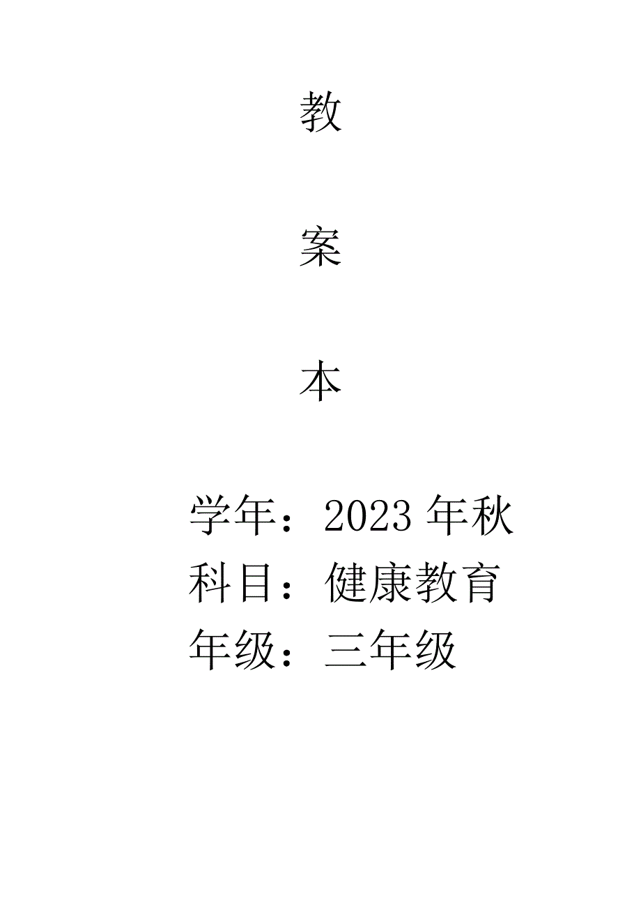 2023年三年级健康教育教案全册_第1页