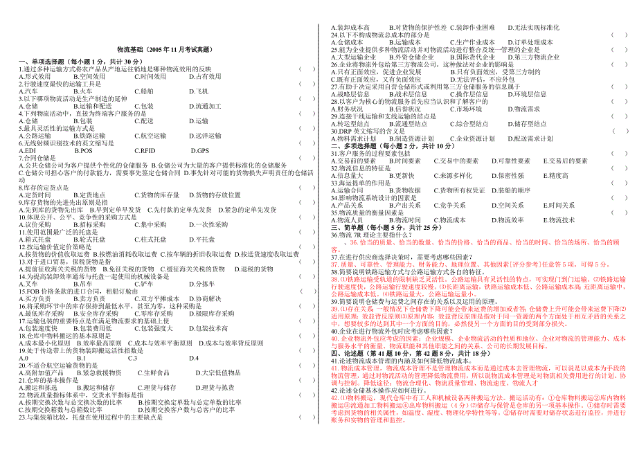 物流基础历年考试真题_第1页