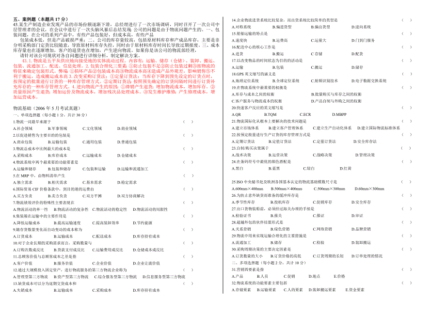 物流基础历年考试真题_第2页
