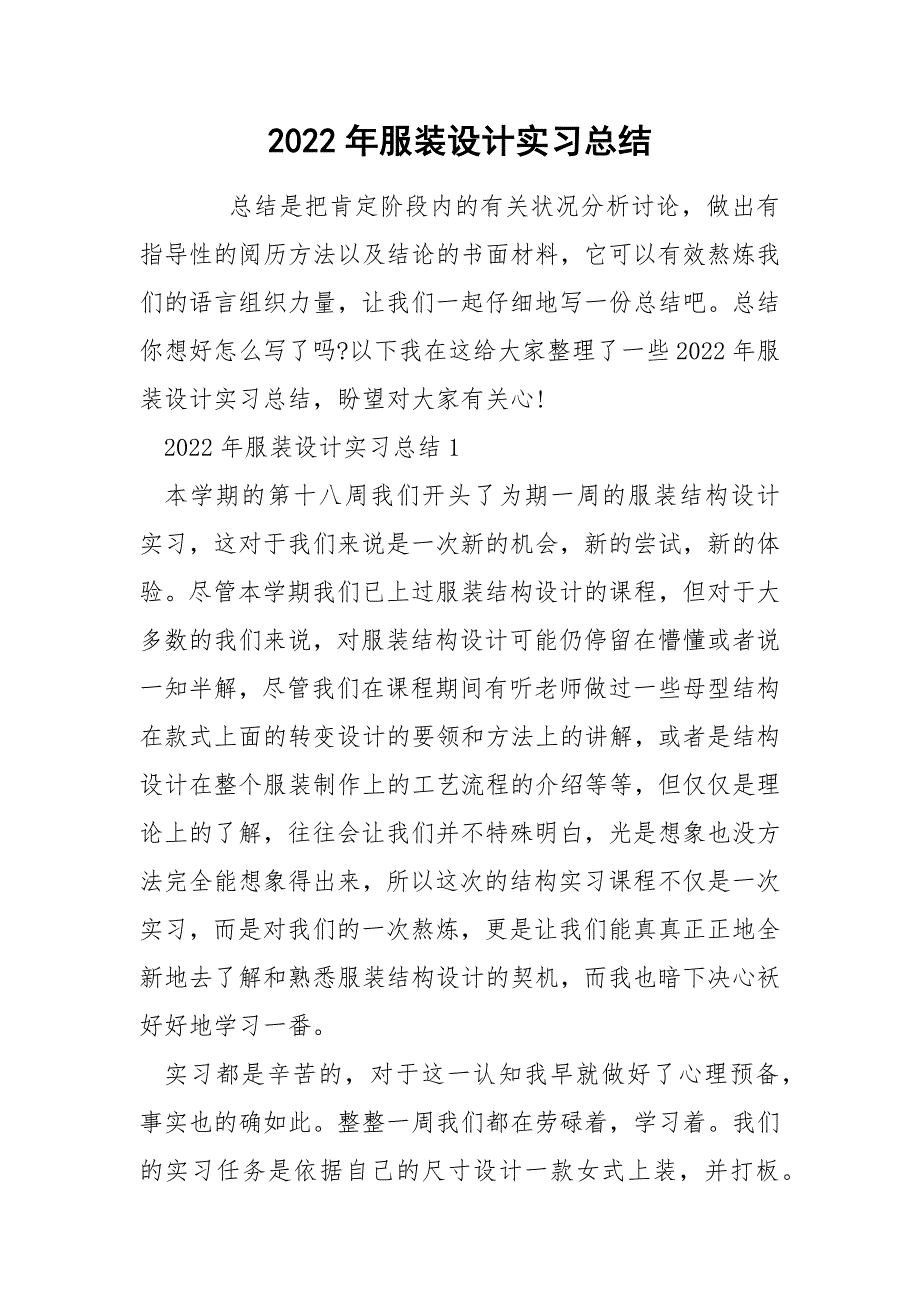 2022年服装设计实习总结_第1页