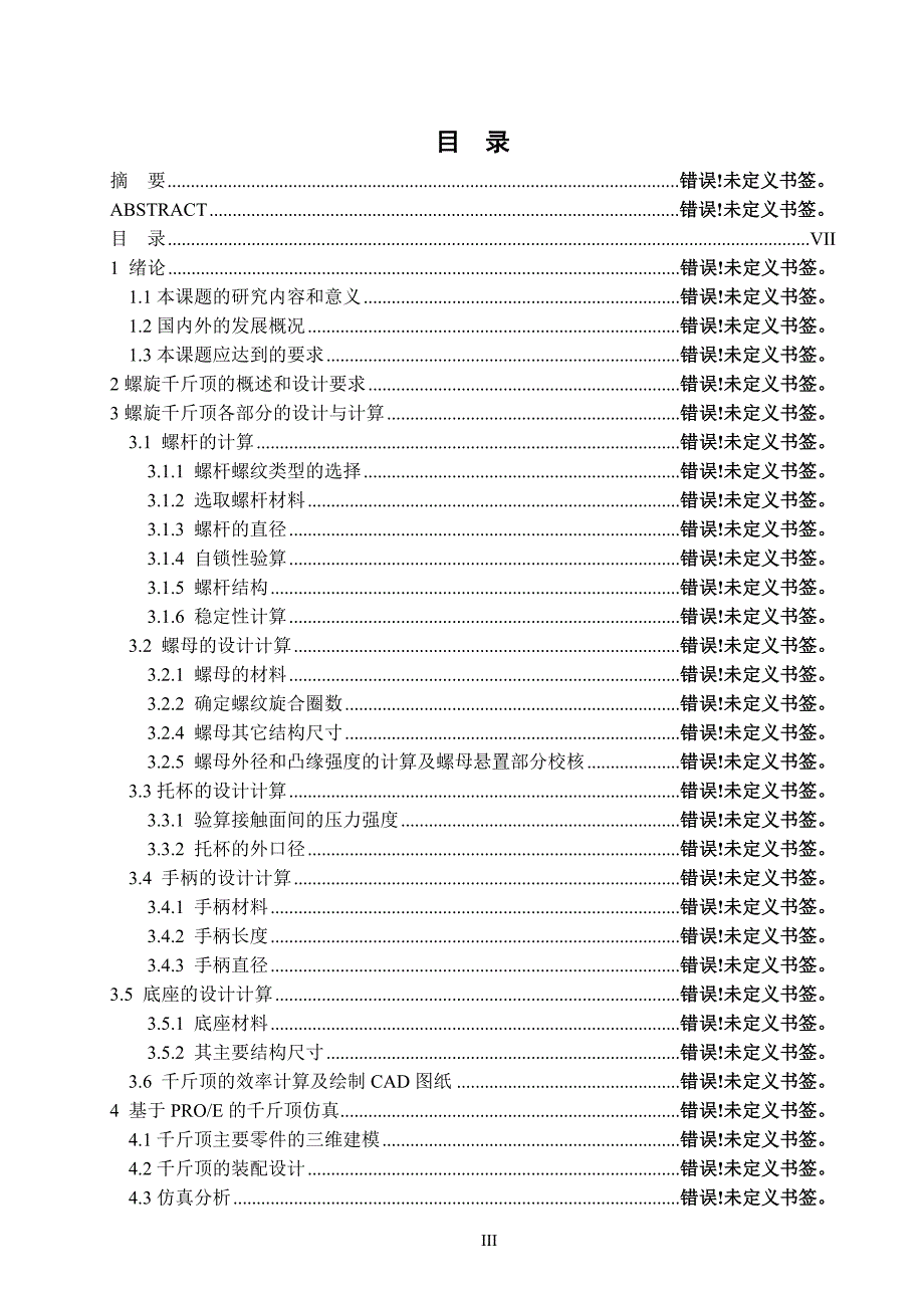 螺旋千斤顶的设计及运动仿真论文.doc_第3页