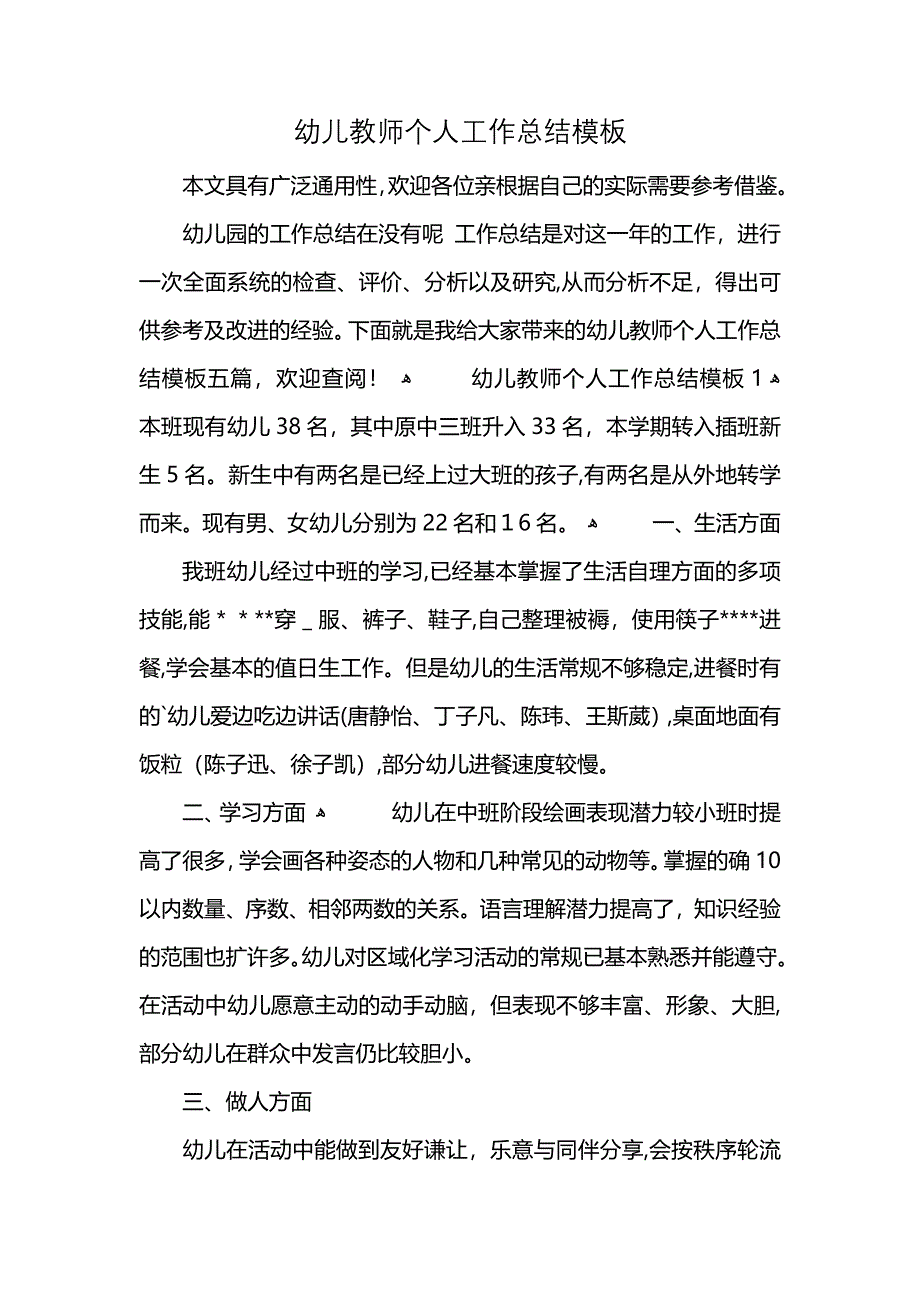 幼儿教师个人工作总结模板_第1页