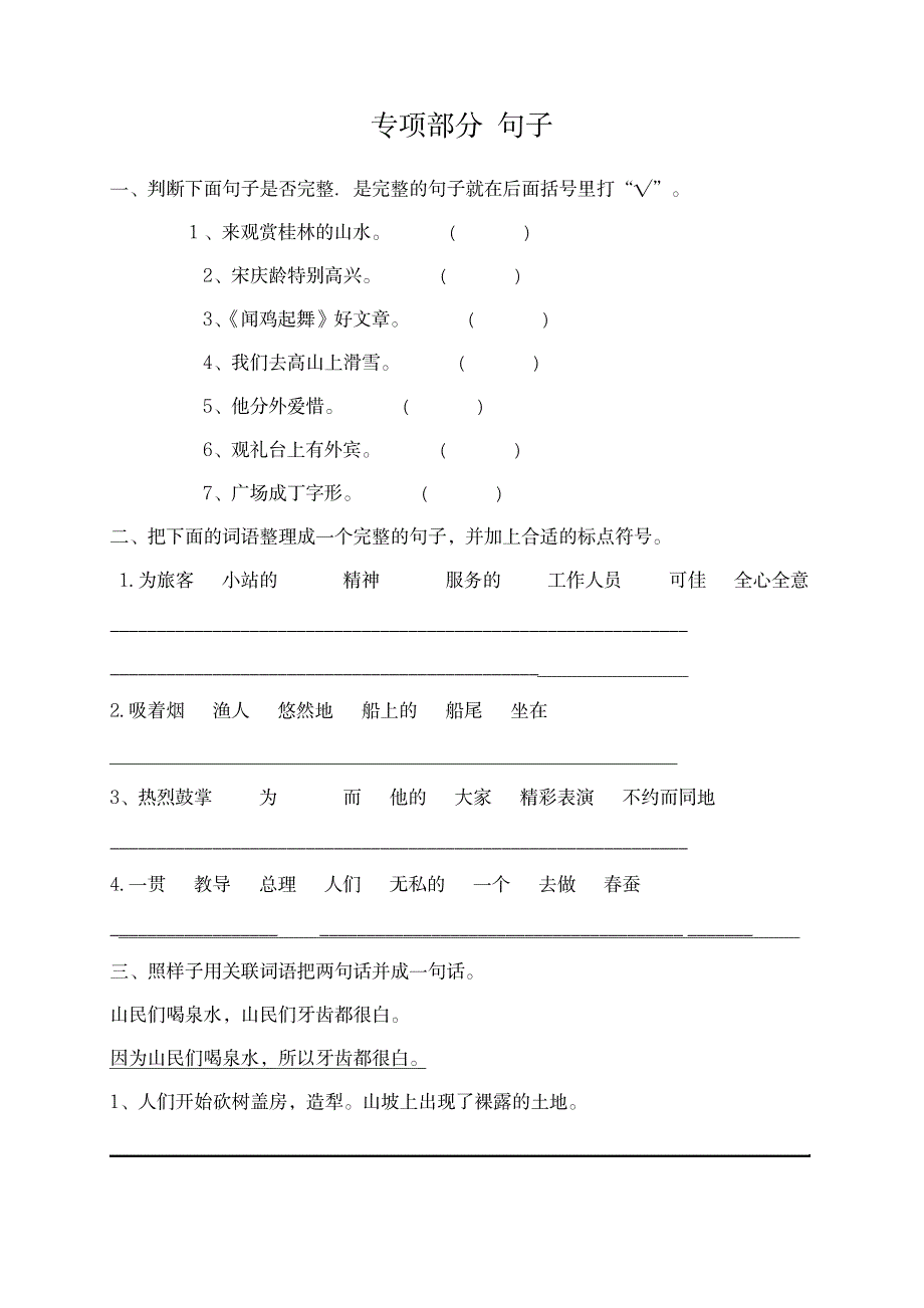 语文S版三年级语文上册专项复习句子_小学教育-小学考试_第1页