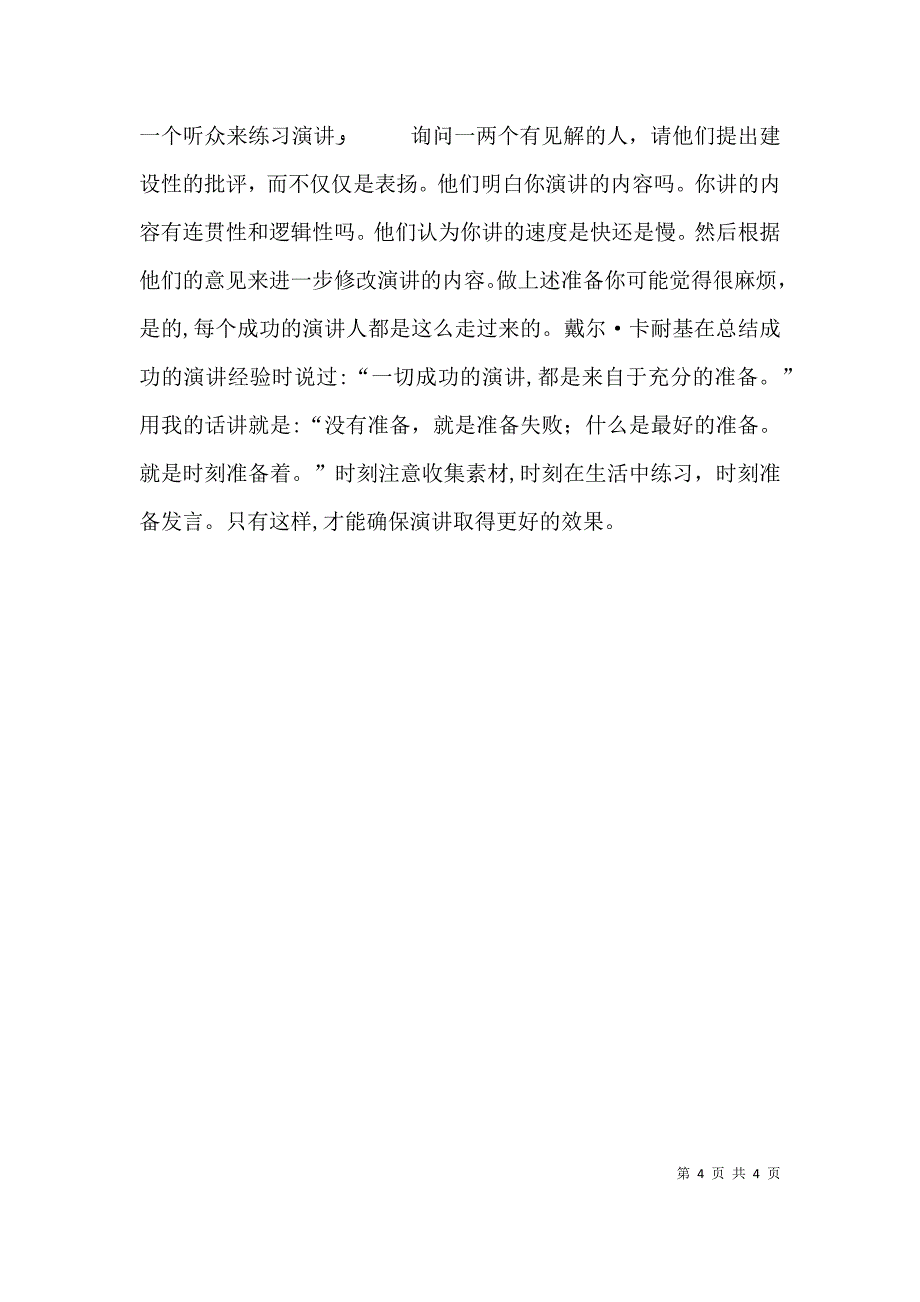 演讲稿的标准格式要求与演讲稿的格式预讲的准备_第4页